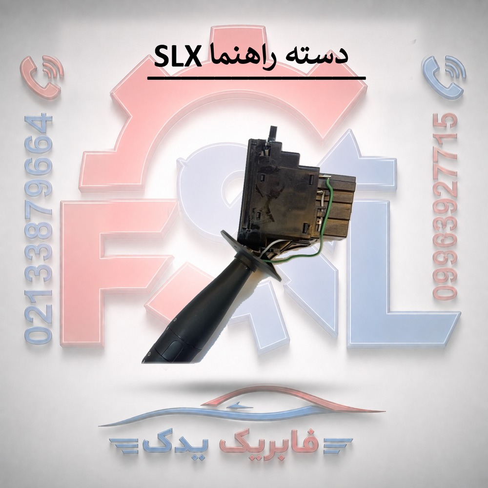 دسته راهنما SLX
