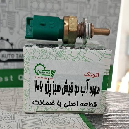 مهره آب پژو 206 دو فیش