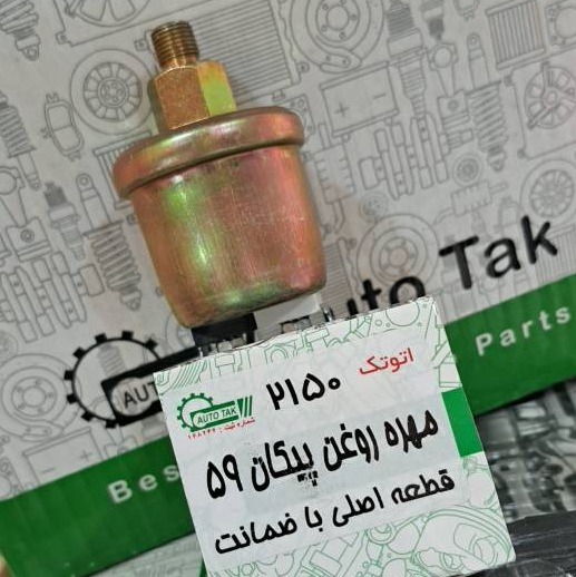 مهره روغن پیکان 59