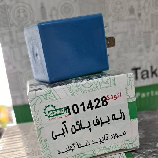 رله برف پاک کن آبی