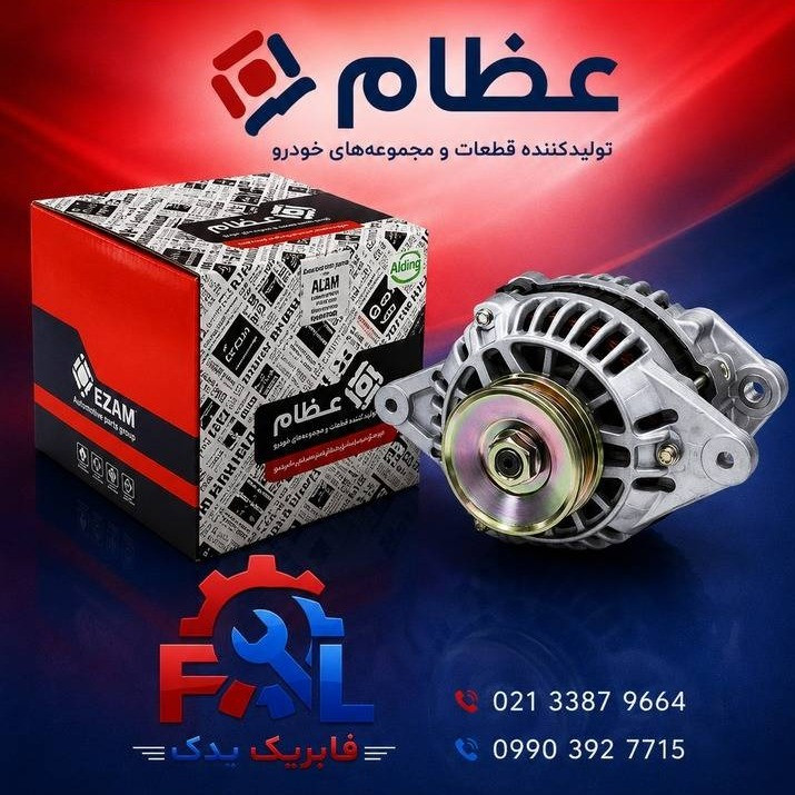 دینام پراید - عظام