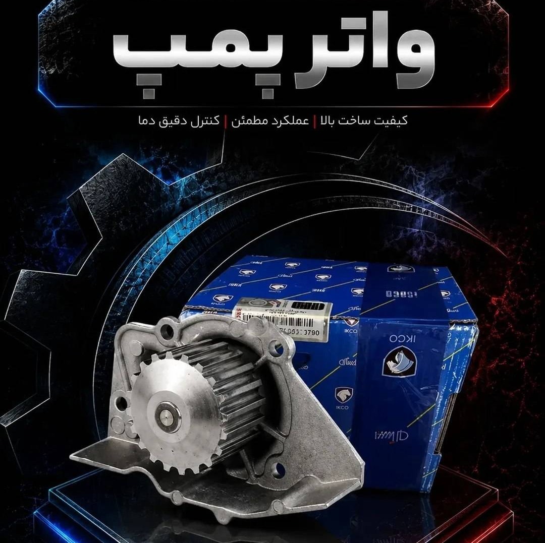 واتر پمپ 206